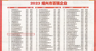 12p肉穴权威发布丨2023绍兴市百强企业公布，长业建设集团位列第18位